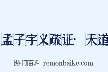 孟子字义疏证·天道是什么意思的图片